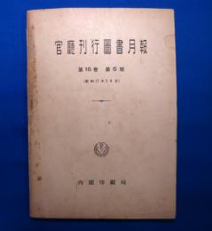 官庁刊行図書月報 第16巻 第5号