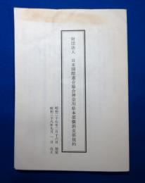 財団法人 日本国際連合協会神奈川県本部横浜支部規約