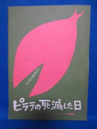 ピララの死滅した日 コンシュートピア創造群