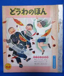 昭和32年 小学一年生三月号付録 どうわのほん