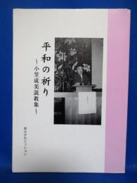 平和の祈り 小笠成美説教集