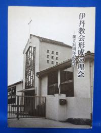 伊丹教会形成の理念 創立30周年記念誌