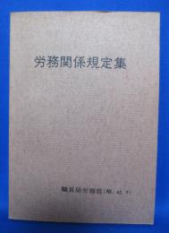 労務関係規定集