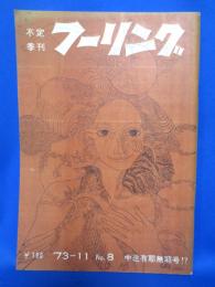 不定季刊　フーリング　8号 1973年11月