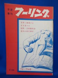 不定季刊　フーリング　6号 1972年7月