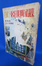 日政下東亜日報押収社説集 新東亜1974年1月号別冊付録