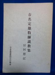 春名定雄牧師説教集 付回想記