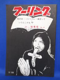 不定季刊　フーリング　4号 1971年9月