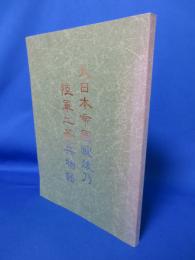 大日本帝国最後の陸軍二等兵物語 （太平洋戦争をかえり見て）