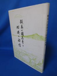 蝦夷の国泰寺と相模の禅僧