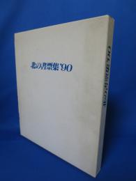 北の書票集'90