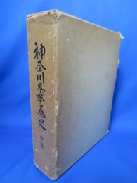 神奈川県警察史 中巻