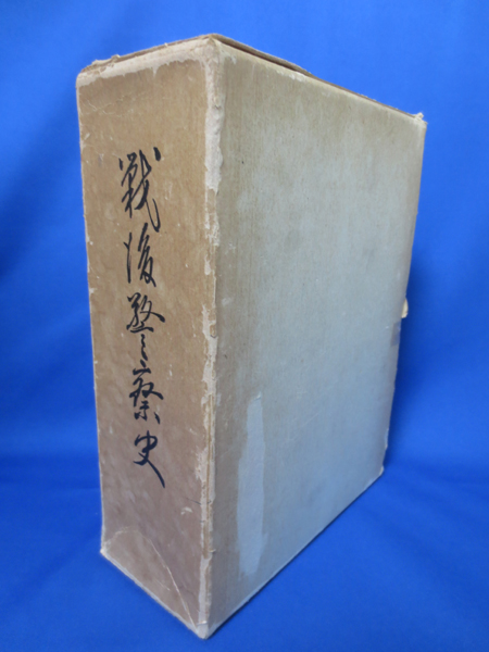 戦後警察史 警察庁警察史編さん委員会 編 藤沢 湘南堂書店 古本 中古本 古書籍の通販は 日本の古本屋 日本の古本屋