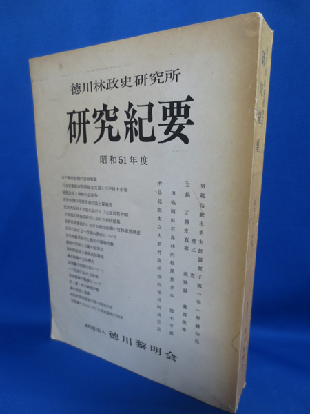 徳川林政史研究所 研究紀要 昭和51年度(所三男:編) / 藤沢 湘南堂書店 / 古本、中古本、古書籍の通販は「日本の古本屋」