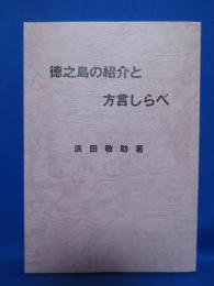 徳之島の紹介と方言しらべ