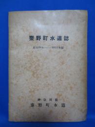 秦野町水道誌 昭和26年 1951年版