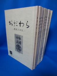 おだわら 歴史と文化 1～14巻（内6巻欠）