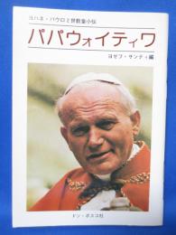 パパウォイティワ ヨハネ・パウロ2世教皇小伝