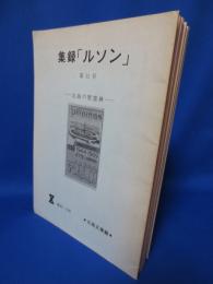 集録「ルソン」 11～24号 （内20号欠、13冊）