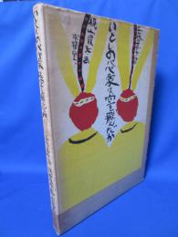 いとしのパパ象は空を飛んだか