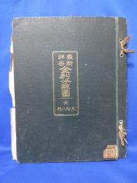 最新詳密 金刺分県図 全 五十八枚（内1枚欠）
