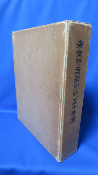 東京古書組合五十年史 / 南陽堂書店 / 古本、中古本、古書籍の
