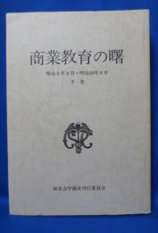 商業教育の曙　下巻