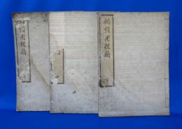 俳諧用捨箱 3冊揃
