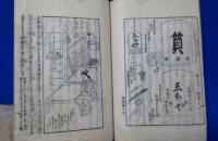 俳諧用捨箱 3冊揃(柳亭種彦) / 藤沢 湘南堂書店 / 古本、中古本