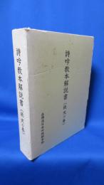 詩吟教本解説書 (続 天の巻)