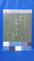 史料を後世に伝える営み