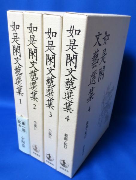 如是閑文藝選集 全4巻揃 長谷川如是閑 藤沢 湘南堂書店 古本 中古本 古書籍の通販は 日本の古本屋 日本の古本屋 如是閑文藝選集 全4巻揃 長谷川如是閑 藤沢 湘南堂書店 古本 中古本 古書籍の通販は 日本の古本屋 日本の古本屋