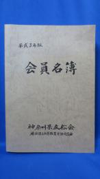 神奈川県友松会 会員名簿 平成3年版