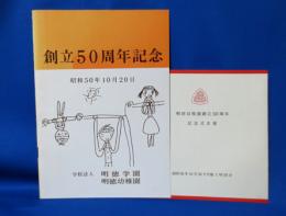 創立50周年記念 明徳学園・明徳幼稚園