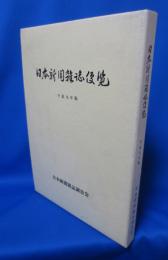 日本新聞雑誌便覧 平成9年版 （1997年版）