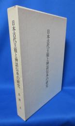 日本古代王権と神話伝承の研究