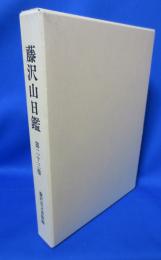 藤沢山日鑑 第23巻