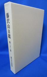 藤沢山日鑑　第22巻