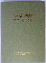 新設,増・改築のための 工場の計画推進マニュアル