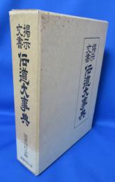 掲示文書　伝道大事典