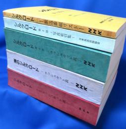 シルクロード、海のシルクロード ラッシュカット表など5冊