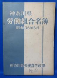 神奈川県 労働組合名簿 昭和36年6月