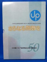 日本紙パルプ商事株式会社九州支店 さらなる飛躍を