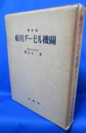 増訂版 舶用ヂーゼル機関