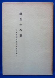 鎌倉国宝館図録 第10集 鎌倉の石塔