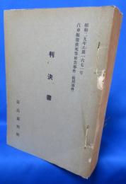 判決書 汽車転覆致死等被告事件（松川事件）