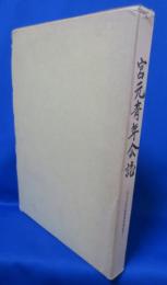 宮元青年会誌　宮元自治会館新築落成記念