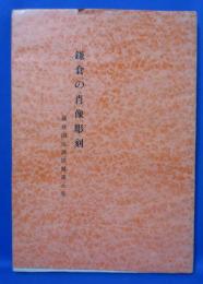 鎌倉国宝館図録 第8集 鎌倉の肖像彫刻