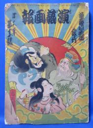 演芸画報　大正4年11月
