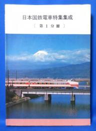 日本国鉄電車特集集成 第一分冊